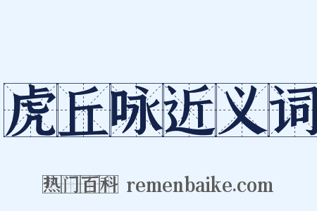 虎丘咏近义词是什么意思的图片